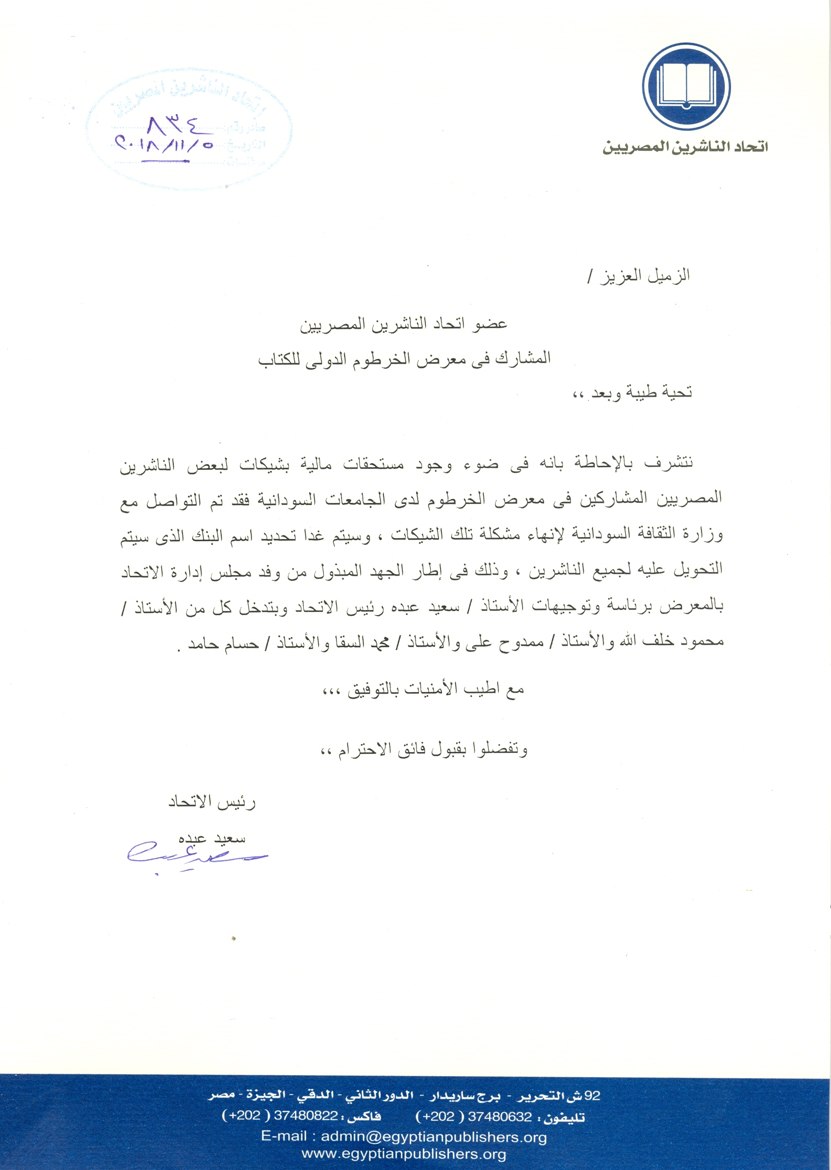 اتحاد الناشرين بجمهوريه مصر العربيه